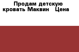 Продам детскую кровать Маквин › Цена ­ 4 000 - Кабардино-Балкарская респ., Прохладненский р-н, Прохладный г. Дети и материнство » Мебель   